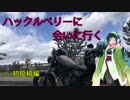 【東北ずん子車載】ハックルベリーに会いに行く。初投稿編
