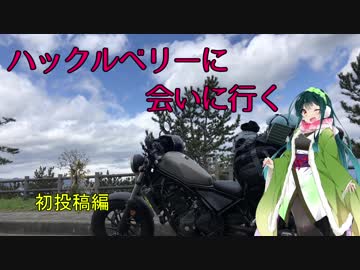 【東北ずん子車載】ハックルベリーに会いに行く。初投稿編