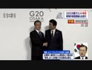 G20大阪サミット 安倍総理が韓国の文在寅大統領を出迎え
