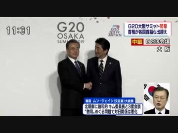 G20大阪サミット 安倍総理が韓国の文在寅大統領を出迎え