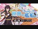 【第三回】三笠大先輩と学ぶ世界の艦船 #3 「軽巡洋艦クリーブランド」【アズールレーン】