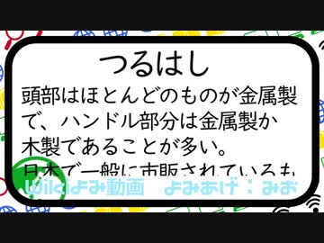 【wiki読み動画】つるはし/みおが読んでみた