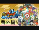 開封動画】妖怪アークK3~シャドウサイド妖怪再び~【ゲーム連動