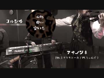 【ニコカラ】心に穴が空いた【Acoustic.verメロなし】