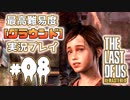 [#08]ラストオブアス(PS4)  最高難易度＜グラウンド＞で実況プレイ