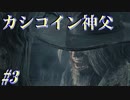 【Bloodborne】人類VS食品　食品軍の大反乱！#3 ～ソウルシリーズツアー最終章～