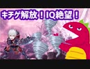 キチゲ大解放斬り