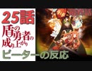 【海外の反応 アニメ】 盾の勇者の成り上がり 25話 最終話 Shield Hero ep 25  アニメリアクション_nico