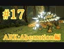 【ARK Aberration】これで金属掘り放題アンキロサウルスをテイム！【Part17】【実況】