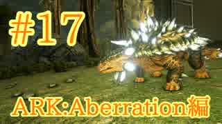 【ARK Aberration】これで金属掘り放題アンキロサウルスをテイム！【Part17】【実況】