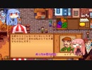 琴葉姉妹ののんびり農業生活part35【StardewValley】