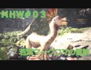 【モンハンワールド】新米ハンターまったりアステラ生活#03～ストーリー編～【ゲーム実況】
