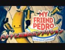 【My Friend Pedro】友達のバナナがうるさいガンアクションゲーム【バナナ】