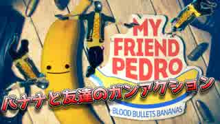 【My Friend Pedro】友達のバナナがうるさいガンアクションゲーム【バナナ】