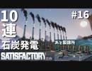 【Satisfactory】電力強化と製錬強化-ついに島流し#16【実況】