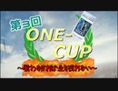 【WOT】第3回 ONEｰCUP 【しょきたん10本目】