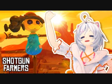 カカシさんを守るため！いざ参る！！【Shotgun Farmers】