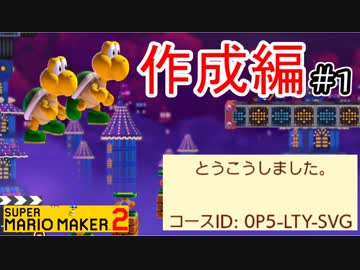 【スーパーマリオメーカー2 実況】無限に遊べるマリオやろうぜ！？part1