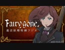 TVアニメ『Fairy gone フェアリーゴーン』違法妖精取締ラジオ 第07回 2019年06月28日