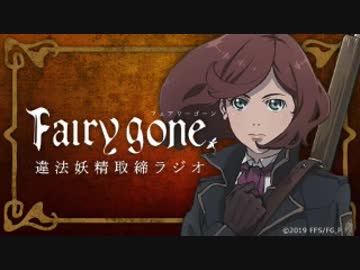 TVアニメ『Fairy gone フェアリーゴーン』違法妖精取締ラジオ 第07回 2019年06月28日