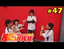 苦愛THE MOVIE#47