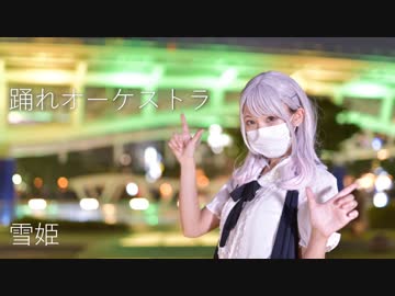 【雪姫】踊れオーケストラ【踊ってみた】