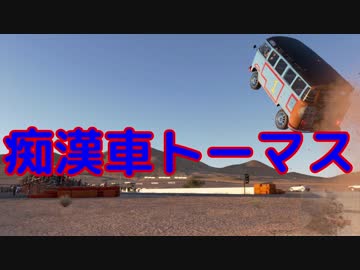 痴漢車トーマス.gts
