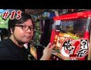 俺の1台!! #13