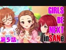 【卓m@s】ガールズ・ビー・ネクスト・インセイン！【第５話】