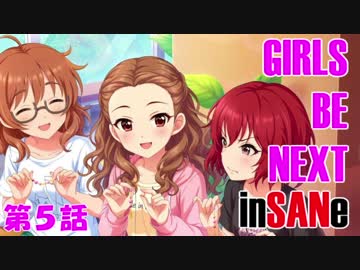 【卓m@s】ガールズ・ビー・ネクスト・インセイン！【第５話】