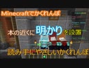 【マインクラフト】本の近くに明かりを設置 ～読み手にやさしいかくれんぼ～【マイクラ実況】