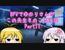 BFVでゆかりさんがこの先生きのこるには Part11 VOICEROID実況