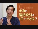 全身の脂肪吸引は1日でできる？／福岡院院長・志田 雅明ドクターが回答