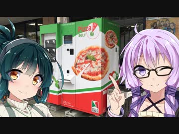 【凛日記】ピザの自動販売機を食べに行きましょう【VOICEROIDグルメ】