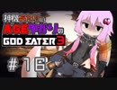 【GE3】神機あかりとAGEゆかりのGE3【＃１６】