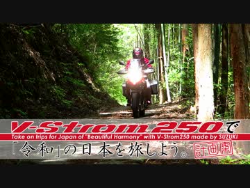 【バイク】V-Strom250で｢令和｣の日本を旅しよう(計画案)【ツーリング】