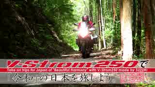 【バイク】V-Strom250で｢令和｣の日本を旅しよう(計画案)【ツーリング】