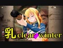 [マキ旅] 乳clear Winter [短編]