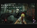 【PS4】初心者ゴーストフェイスは何人メメントできるのか【DEAD BY DAYLIGHT】#1