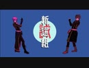 【MMD薄桜鬼】双璧でスクランブル交際【沖田総司/斎藤一】