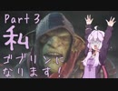 結月ゆかり、ゴブリンになります！Part３【VOICEROID実況プレイ】