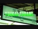 YOUKAI TODANE[YOUKAI ZONE×戸田駅]