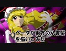ベータが東方のイラスト描いてみた（八雲紫）