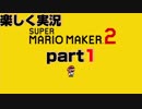 【楽しく実況！】~配管工のお城再建！~ スーパーマリオメーカー2【part1】