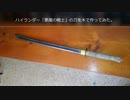 ハイランダー「悪魔の戦士」の刀を木で作ってみた。