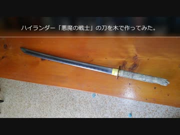 ハイランダー「悪魔の戦士」の刀を木で作ってみた。