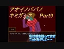 あおいのパパのキミガシネ　Part9