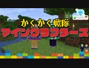【Minecraftバニラで全アイテム入手】カクカク戦隊マインクラフターズ【二人実況】#4