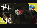 Δ10【ホラー】タナようの『Dead by Daylight シーズン2』。【ふれんず(づ)】