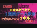 【R6S】0キルだったら1週間ゲーム参加出来ないｗ1キルを獲れ！